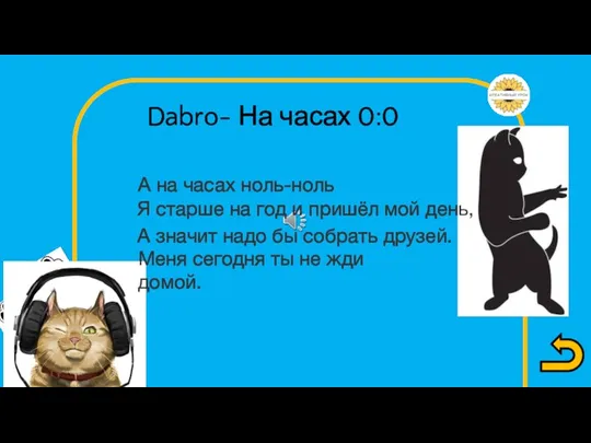 А значит надо бы собрать друзей. Dabro- На часах 0:0