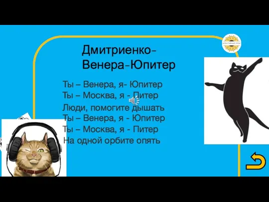 Люди, помогите дышать Дмитриенко- Венера-Юпитер Ты – Венера, я- Юпитер