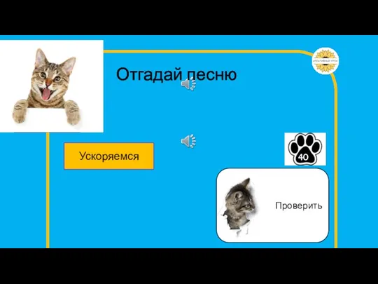 Ускоряемся 40 Отгадай песню Играть Проверить