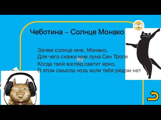 Когда твой взгляд светит ярко, Чеботина – Солнце Монако Зачем