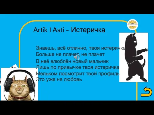 Больше не плачет, не плачет Artik I Asti - Истеричка