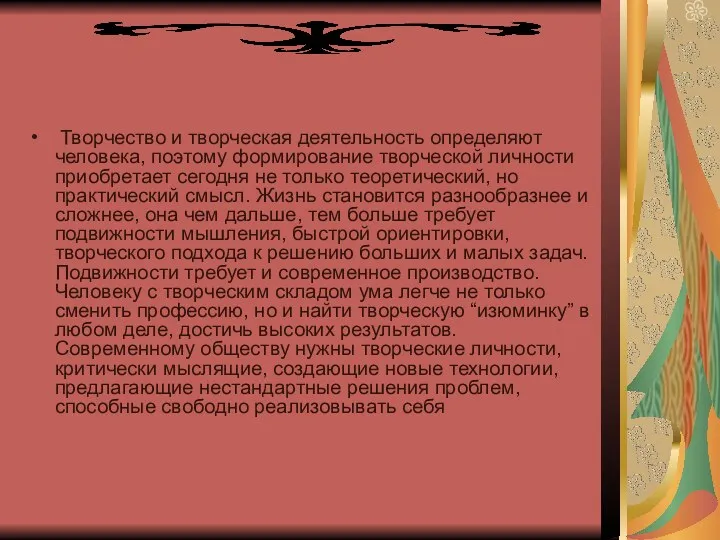 Творчество и творческая деятельность определяют человека, поэтому формирование творческой личности