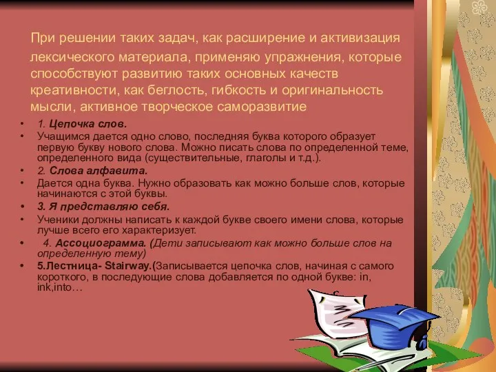 При решении таких задач, как расширение и активизация лексического материала,