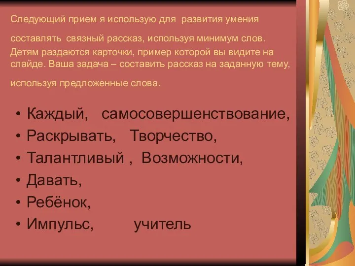 Следующий прием я использую для развития умения составлять связный рассказ,