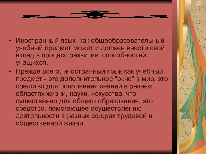 Иностранный язык, как общеобразовательный учебный предмет может и должен внести