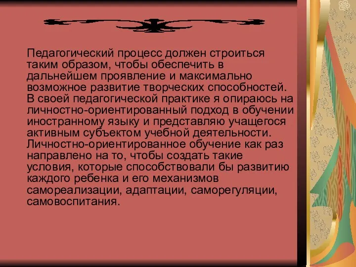 Педагогический процесс должен строиться таким образом, чтобы обеспечить в дальнейшем