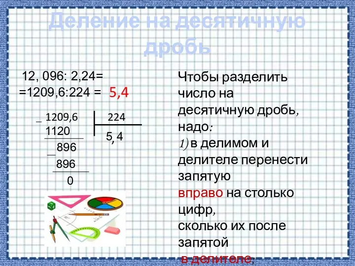 Деление на десятичную дробь 12, 096: 2,24= =1209,6:224 = 1209,6