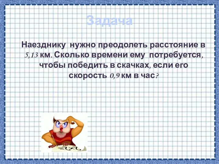 Задача Наезднику нужно преодолеть расстояние в 5,13 км. Сколько времени