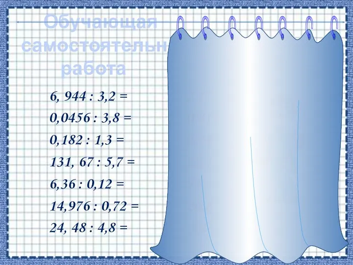 Обучающая самостоятельная работа 6, 944 : 3,2 = 2,17 0,0456