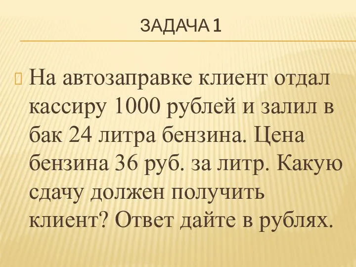 ЗАДАЧА 1 На автозаправке клиент отдал кассиру 1000 рублей и залил в бак