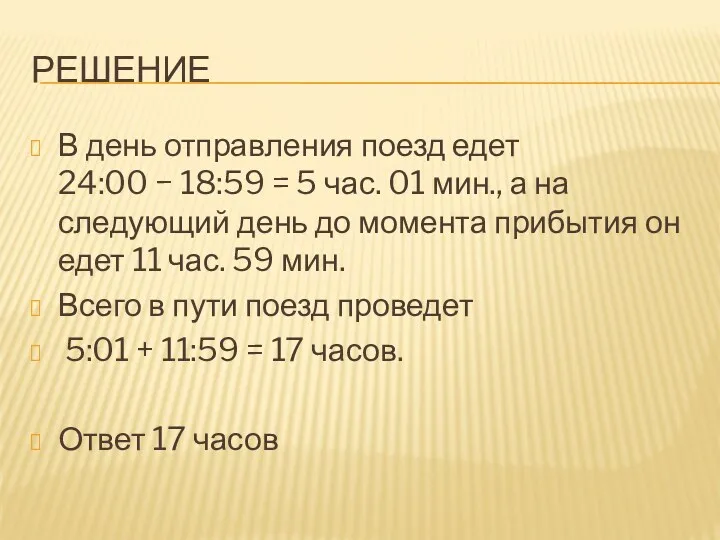 РЕШЕНИЕ В день отправления поезд едет 24:00 − 18:59 = 5 час. 01