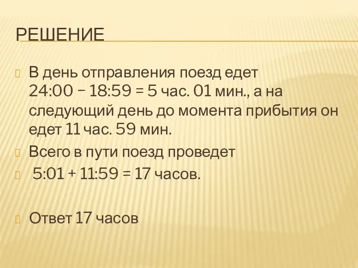 РЕШЕНИЕ В день отправления поезд едет 24:00 − 18:59 =