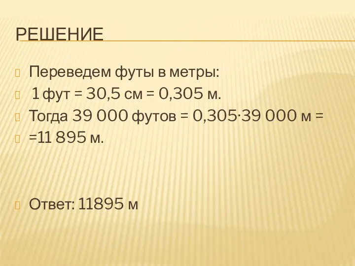 РЕШЕНИЕ Переведем футы в метры: 1 фут = 30,5 см = 0,305 м.