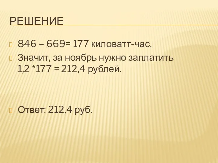 РЕШЕНИЕ 846 – 669= 177 киловатт-час. Значит, за ноябрь нужно заплатить 1,2 *177