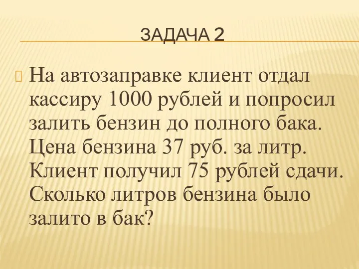 ЗАДАЧА 2 На автозаправке клиент отдал кассиру 1000 рублей и попросил залить бензин