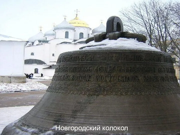 Новгородский колокол