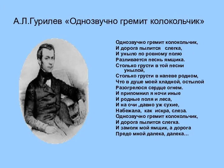 А.Л.Гурилев «Однозвучно гремит колокольчик» Однозвучно гремит колокольчик, И дорога пылится