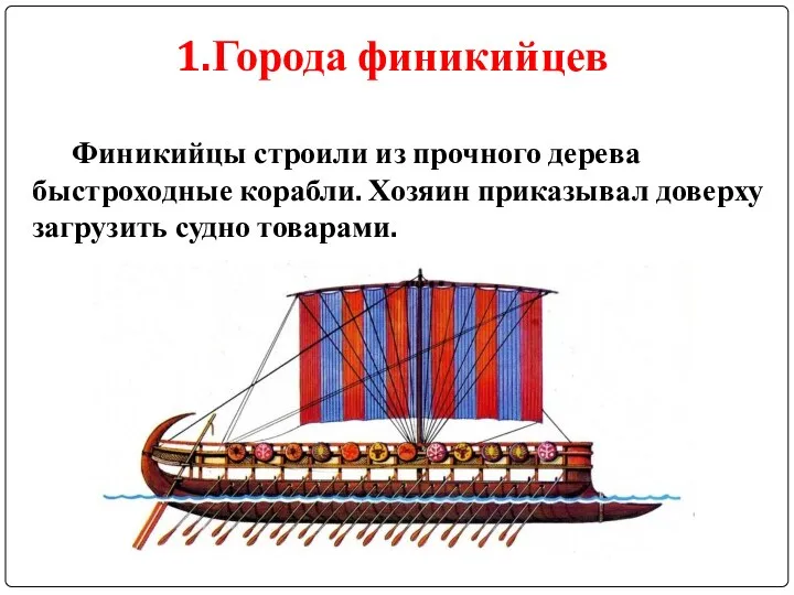 1.Города финикийцев Финикийцы строили из прочного дерева быстроходные корабли. Хозяин приказывал доверху загрузить судно товарами.
