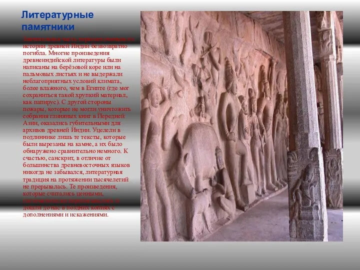 Литературные памятники Значительная часть первоисточников по истории древней Индии безвозвратно