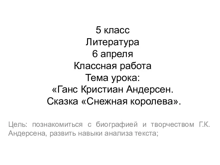 5 класс Литература 6 апреля Классная работа Тема урока: «Ганс Кристиан Андерсен. Сказка