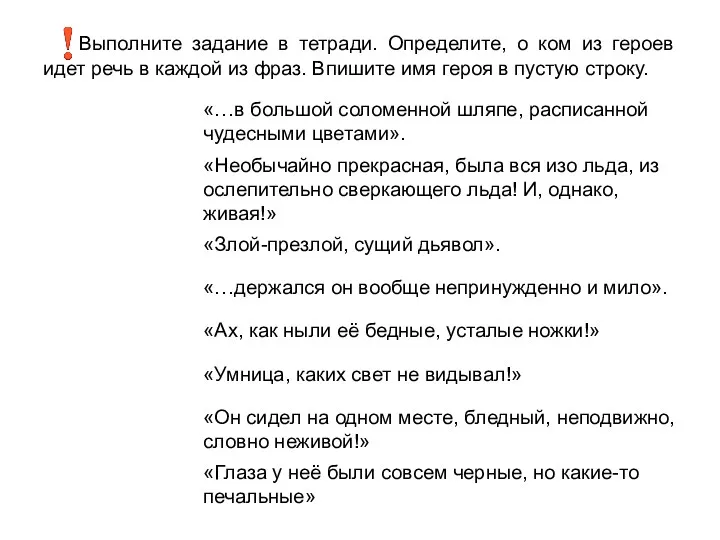 Выполните задание в тетради. Определите, о ком из героев идет речь в каждой