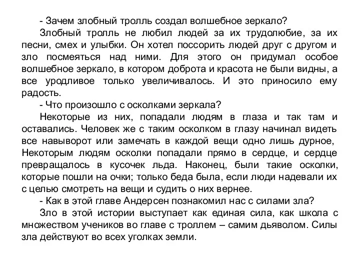 - Зачем злобный тролль создал волшебное зеркало? Злобный тролль не любил людей за