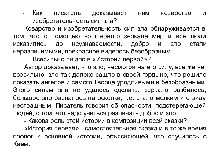 Как писатель доказывает нам коварство и изобретательность сил зла? Коварство и изобретательность сил