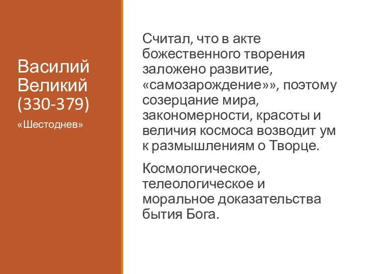 Василий Великий (330-379) Считал, что в акте божественного творения заложено