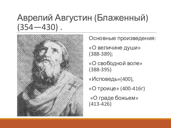 Аврелий Августин (Блаженный) (354—430) . Основные произведения: «О величине души»(388-389);