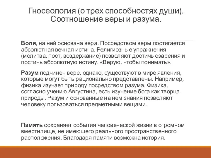 Гносеология (о трех способностях души). Соотношение веры и разума. Воля,