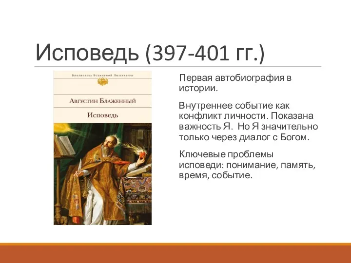 Исповедь (397-401 гг.) Первая автобиография в истории. Внутреннее событие как