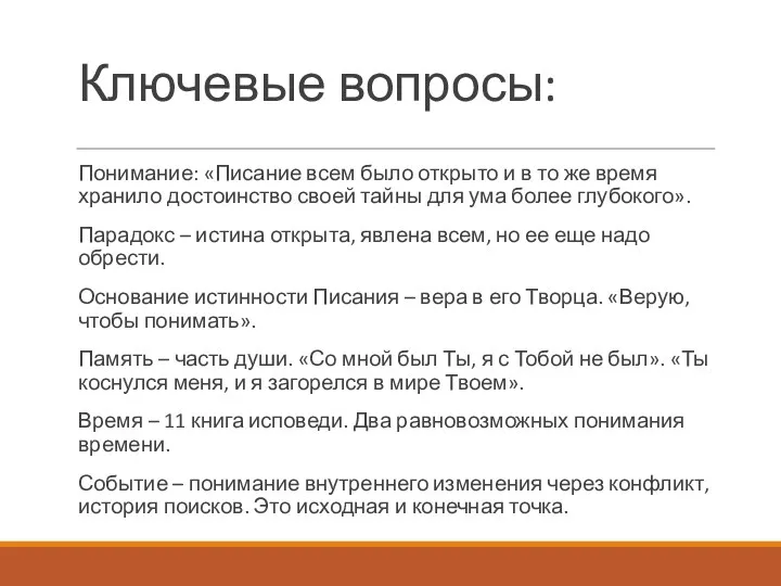 Ключевые вопросы: Понимание: «Писание всем было открыто и в то