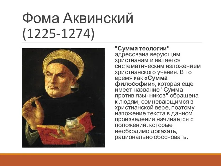 Фома Аквинский (1225-1274) "Сумма теологии" адресована верующим христианам и является