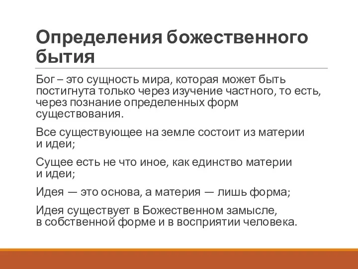 Определения божественного бытия Бог – это сущность мира, которая может