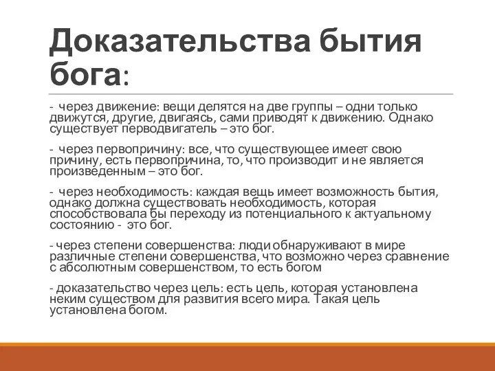 Доказательства бытия бога: - через движение: вещи делятся на две