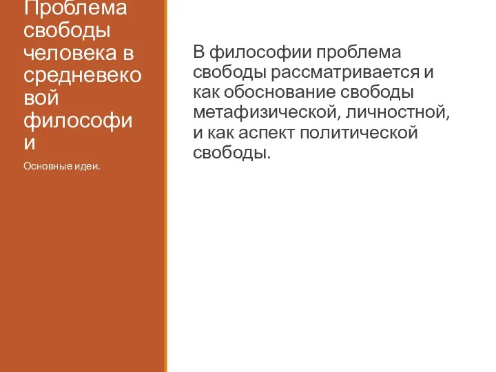 Проблема свободы человека в средневековой философии В философии проблема свободы