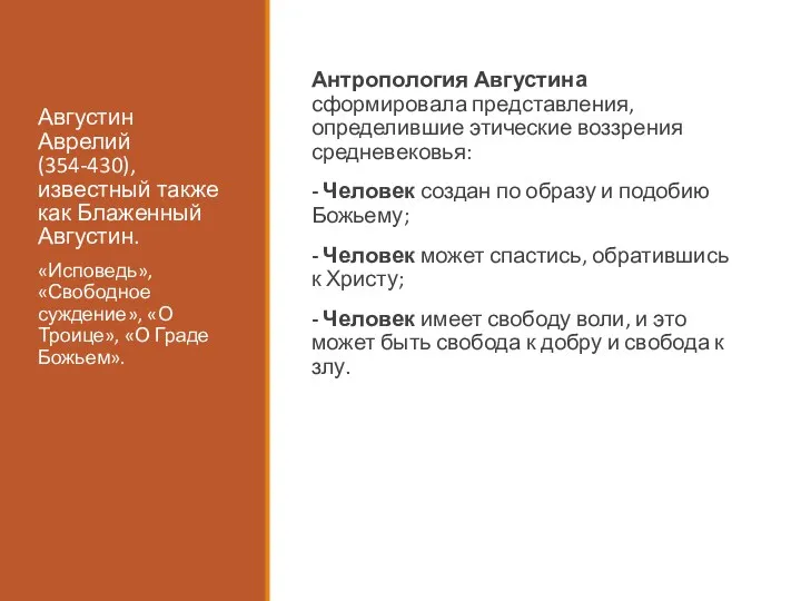 Августин Аврелий (354-430), известный также как Блаженный Августин. Антропология Августина