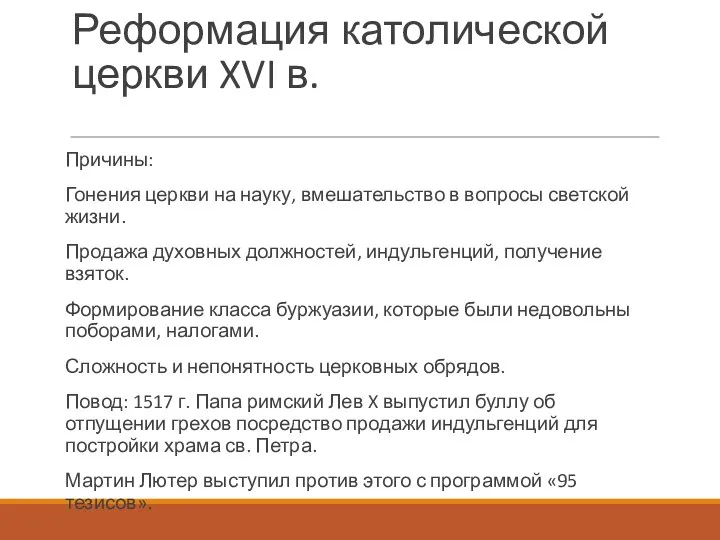 Реформация католической церкви XVI в. Причины: Гонения церкви на науку,