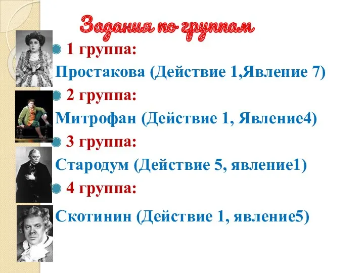 Задания по группам 1 группа: Простакова (Действие 1,Явление 7) 2