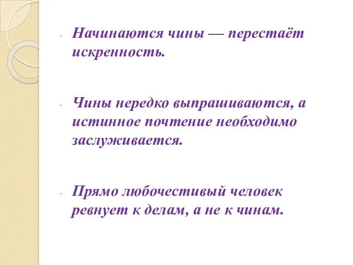 Начинаются чины — перестаёт искренность. Чины нередко выпрашиваются, а истинное