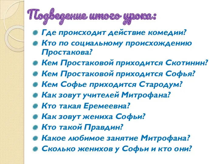 Подведение итого урока: Где происходит действие комедии? Кто по социальному