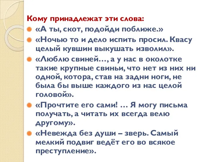 Кому принадлежат эти слова: «А ты, скот, подойди поближе.» «Ночью