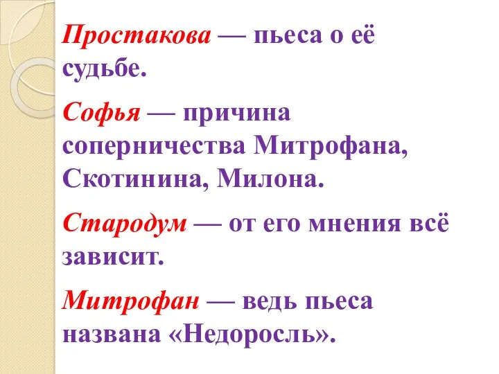 Простакова — пьеса о её судьбе. Софья — причина соперничества