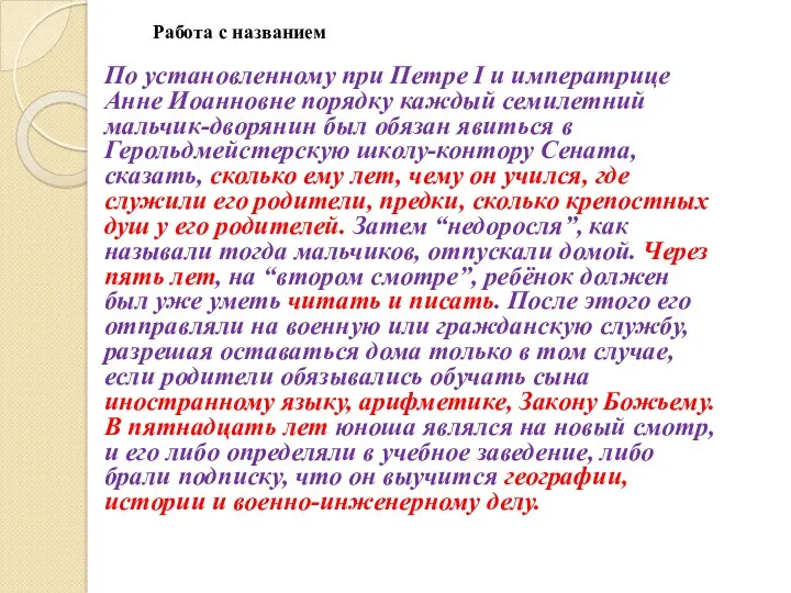 Работа с названием По установленному при Петре I и императрице