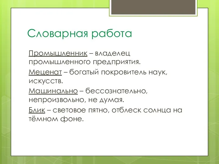 Словарная работа Промышленник – владелец промышленного предприятия. Меценат – богатый