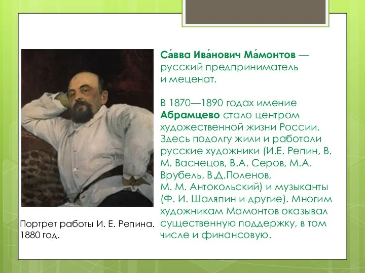 Са́вва Ива́нович Ма́монтов — русский предприниматель и меценат. В 1870—1890