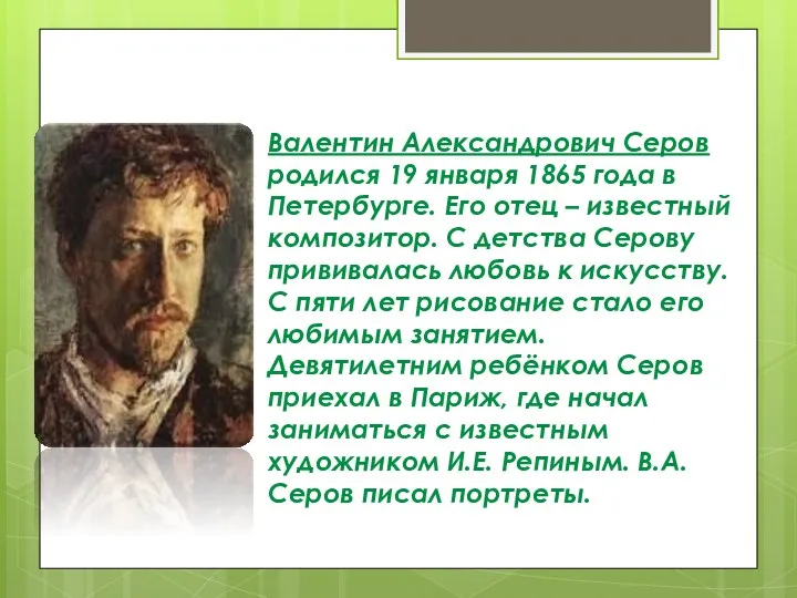 Валентин Александрович Серов родился 19 января 1865 года в Петербурге.