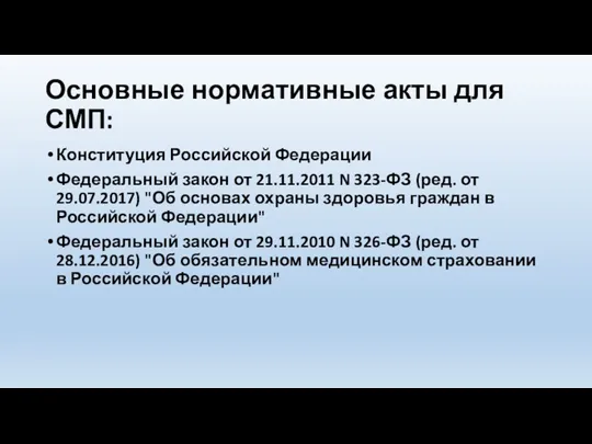 Основные нормативные акты для СМП: Конституция Российской Федерации Федеральный закон