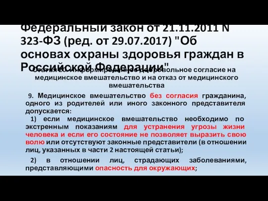 Федеральный закон от 21.11.2011 N 323-ФЗ (ред. от 29.07.2017) "Об