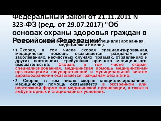 Федеральный закон от 21.11.2011 N 323-ФЗ (ред. от 29.07.2017) "Об